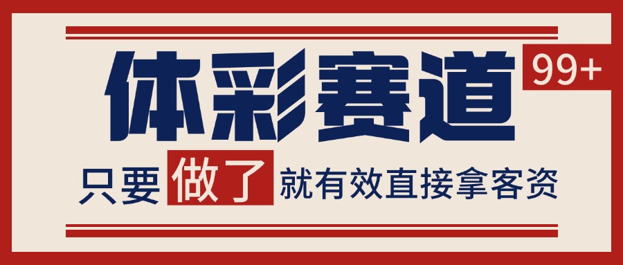 体彩赛道获客SOP 自热矩阵精准拓客 日引99+采购|汽车产业|汽车配件|机加工蚂蚁智酷企业交流社群中心