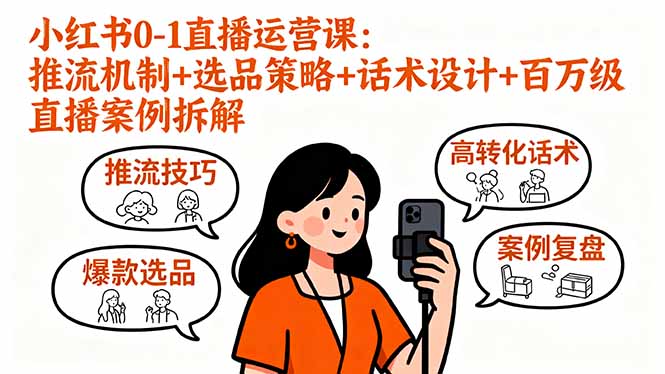 小红书0-1直播运营课:推流机制+选品策略+话术设计+百万级直播案例拆解采购|汽车产业|汽车配件|机加工蚂蚁智酷企业交流社群中心