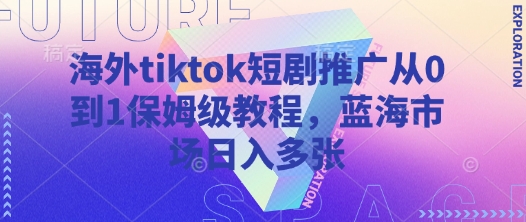 海外tiktok短剧推广从0到1保姆级教程,蓝海市场日入多张采购|汽车产业|汽车配件|机加工蚂蚁智酷企业交流社群中心