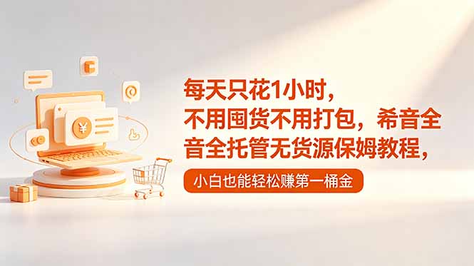 每天只花1小时,不用囤货不用打包,希音全托管无货源保姆教程,小白也能轻松赚第一桶金采购|汽车产业|汽车配件|机加工企业家交流社群中心