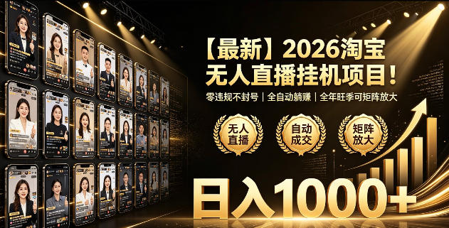 2026淘宝无人直播挂播项目!零违规不封号,全自动躺賺,全年旺季可矩阵放大,日入1000+【揭秘】采购|汽车产业|汽车配件|机加工企业家交流社群中心