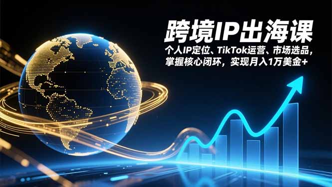跨境IP出海课,个人IP定位、TikTok运营、市场选品,掌握核心闭环,实现月入1万美金+采购|汽车产业|汽车配件|机加工蚂蚁智酷企业交流社群中心