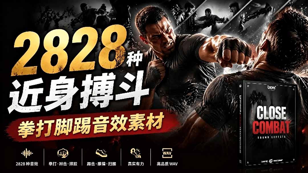 宝藏级别音效！2828种近身搏斗拳打脚踢音效素材，全部中文分类，免解压使用  Close Combat采购|汽车产业|汽车配件|机加工企业家交流社群中心