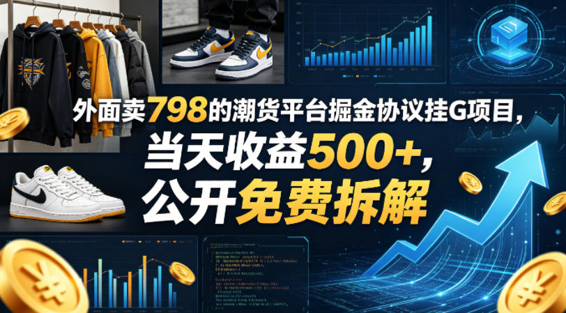 外面卖798的潮货平台掘金协议挂G项目，当天收益500+，公开免费拆解【揭秘】采购|汽车产业|汽车配件|机加工企业家交流社群中心
