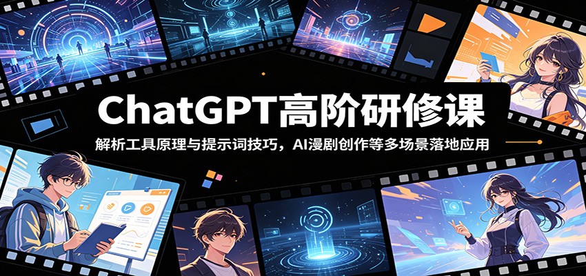 ChatGPT高阶研修课：解析工具原理与提示词技巧，AI漫剧创作等多场景落地应用采购|汽车产业|汽车配件|机加工企业家交流社群中心