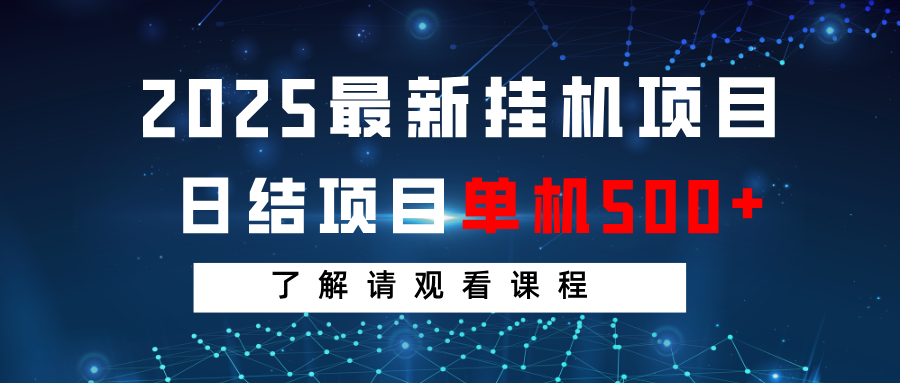 2025最新挂机项目 日结 单机日入500+ 感兴趣观看课程采购|汽车产业|汽车配件|机加工蚂蚁智酷企业交流社群中心