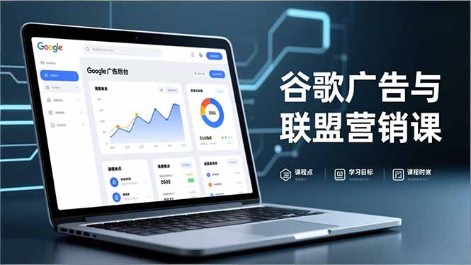 谷歌广告与联盟营销课，防关联注册、退款指南、流量追踪，全链路实战，月收益达5000美元+采购|汽车产业|汽车配件|机加工蚂蚁智酷企业交流社群中心