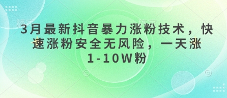 3月最新抖音暴力涨粉技术,快速涨粉安全无风险,一天涨1-10W粉采购|汽车产业|汽车配件|机加工蚂蚁智酷企业交流社群中心