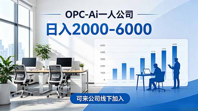 2026创业新风口—OPC一人公司模式震撼首发！日收益2000-6000+，项目绿色长久，安全稳健，合...采购|汽车产业|汽车配件|机加工企业家交流社群中心