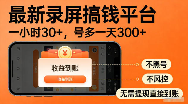 最新实测录屏搞钱平台!单小时稳拿30+,多号批量做一天300+,全程不黑号、不风控,收益直接到账【揭秘】采购|汽车产业|汽车配件|机加工企业家交流社群中心