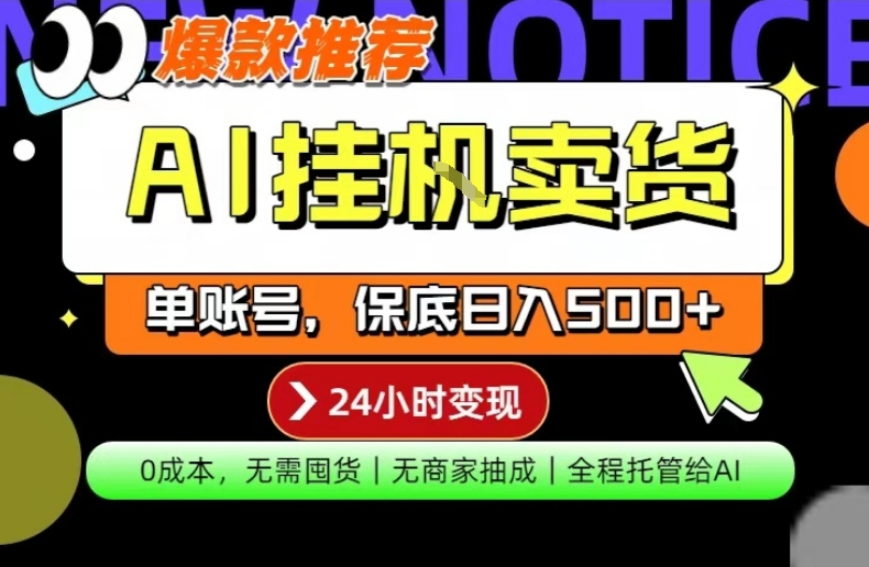 AI挂G卖货,完全解放双手,隔天出收益,单账号轻松日入500+,0成本出单变现【揭秘】采购|汽车产业|汽车配件|机加工企业家交流社群中心