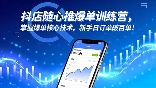 抖店随心推爆单训练营,掌握爆单核心技术,新手日订单破百单!采购|汽车产业|汽车配件|机加工蚂蚁智酷企业交流社群中心