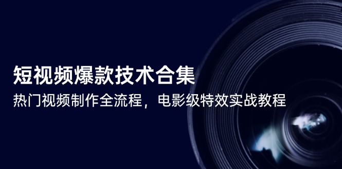 短视频爆款技术合集,热门视频制作全流程,电影级特效实战教程采购|汽车产业|汽车配件|机加工蚂蚁智酷企业交流社群中心