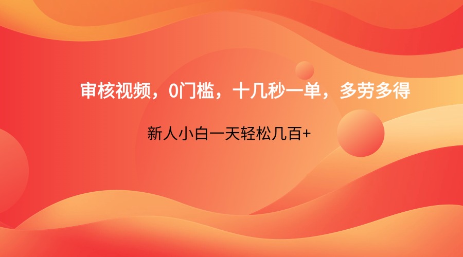 审核视频,0门槛,十几秒一单,多劳多得,新人小白一天轻松几百+采购|汽车产业|汽车配件|机加工蚂蚁智酷企业交流社群中心