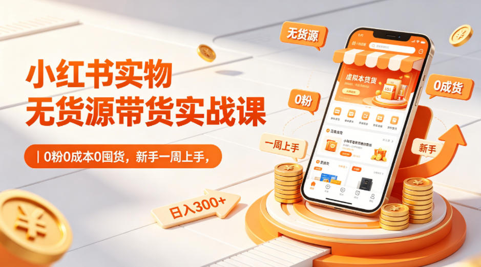 小红书实物无货源带货实战课|0粉0成本0囤货,新手一周上手,日入300+(更新0812)采购|汽车产业|汽车配件|机加工企业家交流社群中心