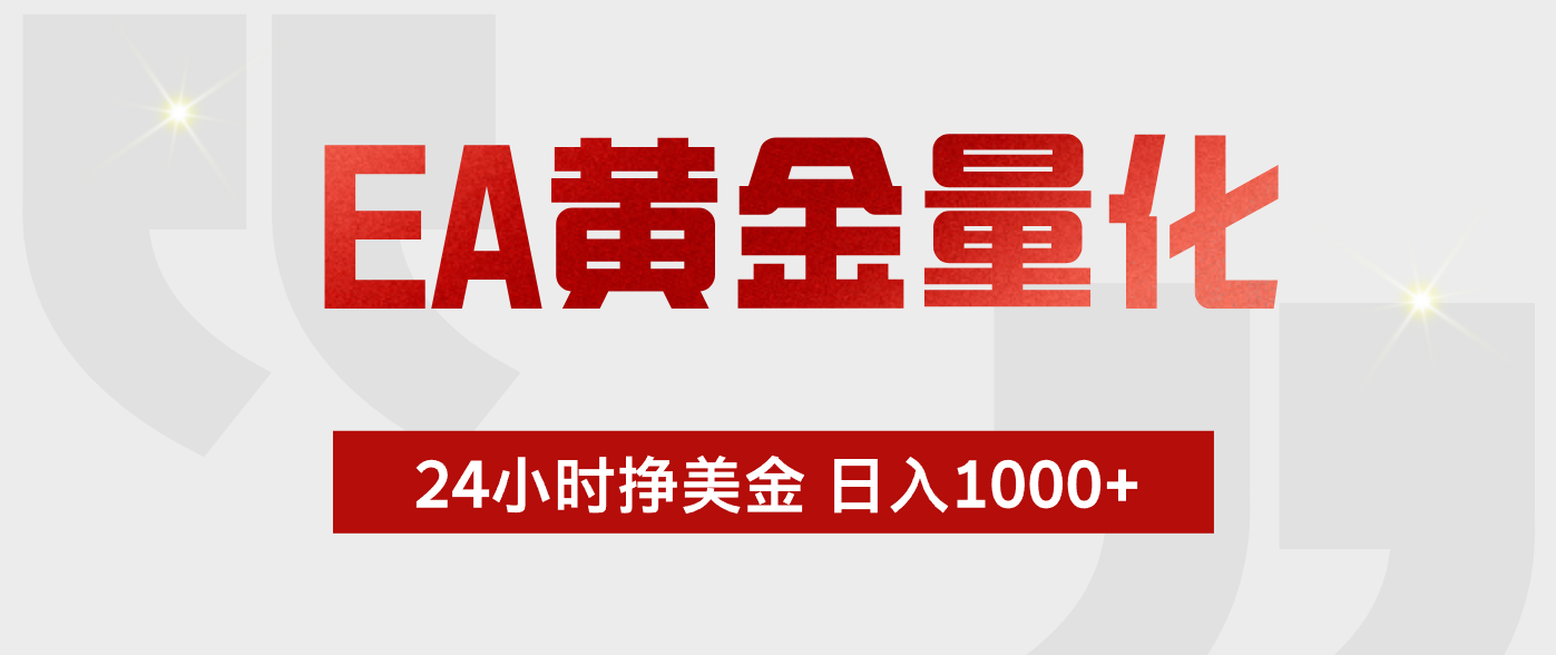 EA黄金量化,全天候运行,告别盯盘,小白轻松入手,日入1000+采购|汽车产业|汽车配件|机加工企业家交流社群中心