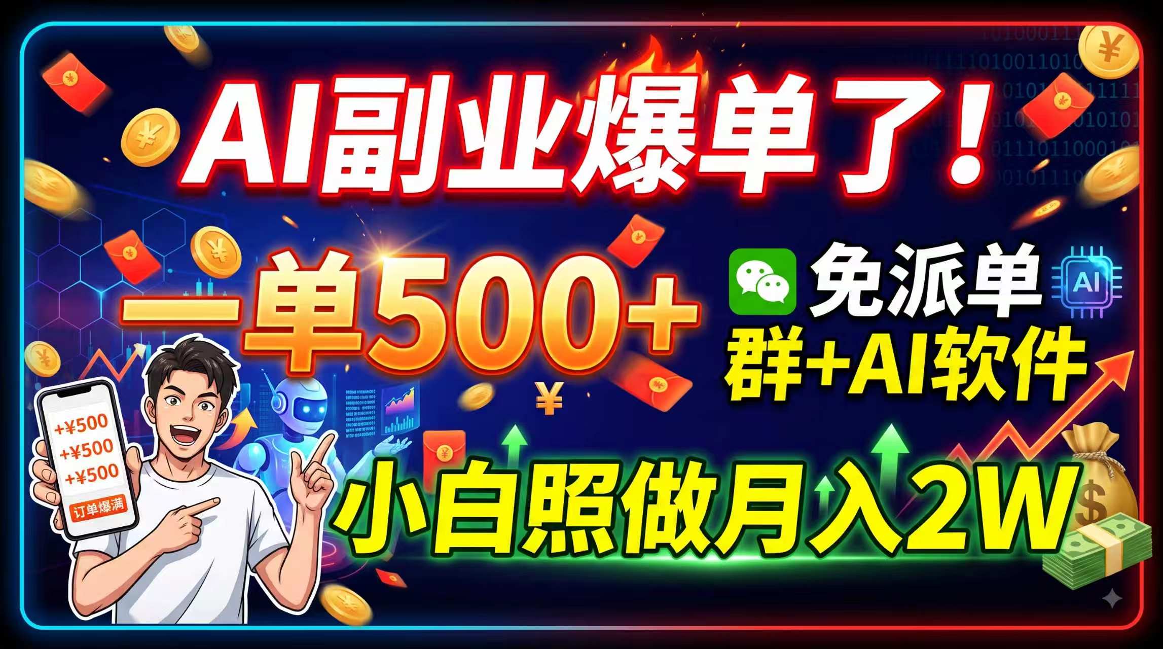AI副业爆单了！一单500+，免费派单群+AI软件，小白照做月入2W采购|汽车产业|汽车配件|机加工企业家交流社群中心
