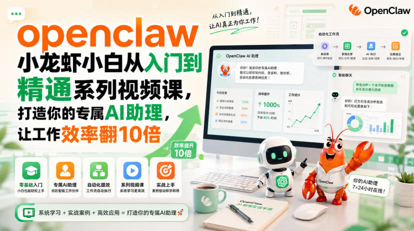 openclaw小龙虾小白从入门到精通系列视频课，打造你的专属AI助理，让工作效率翻10倍采购|汽车产业|汽车配件|机加工企业家交流社群中心