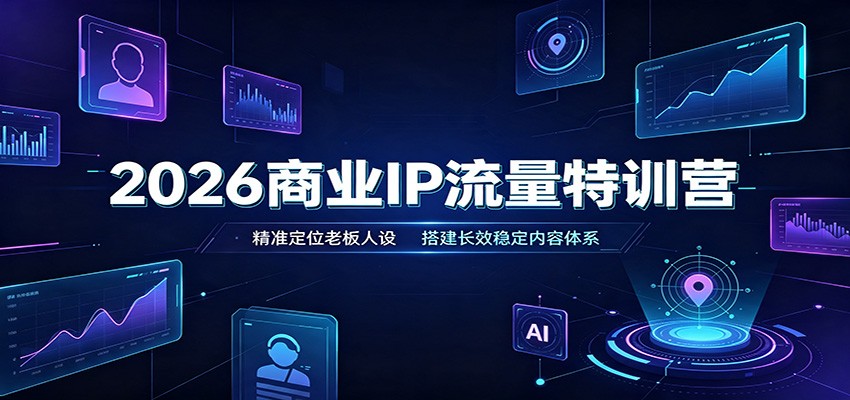 2026商业IP流量特训营:精准定位老板人设,搭建长效稳定内容体系采购|汽车产业|汽车配件|机加工企业家交流社群中心