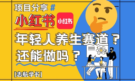 小红书年轻人养生赛道？真的还能做吗？详细讲解！采购|汽车产业|汽车配件|机加工蚂蚁智酷企业交流社群中心