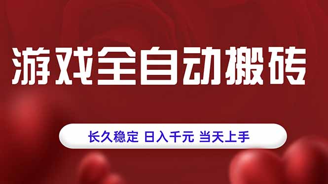 游戏全自动搬砖,长久稳定,日入千元,当天上手!采购|汽车产业|汽车配件|机加工蚂蚁智酷企业交流社群中心