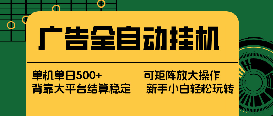 广告全自动挂机 单机单日500+ 矩阵放大 背靠大平台 绿色稳定 新手小白轻松玩转采购|汽车产业|汽车配件|机加工蚂蚁智酷企业交流社群中心
