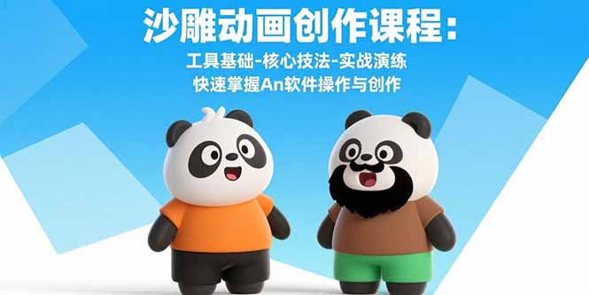 沙雕动画创作课程:工具基础-核心技法-实战演练 快速掌握An软件操作与创作采购|汽车产业|汽车配件|机加工蚂蚁智酷企业交流社群中心