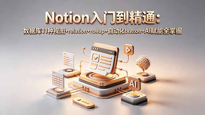 Notion入门到精通:数据库11种视图+relation+rollup+自动化button+AI赋能全掌握采购|汽车产业|汽车配件|机加工企业家交流社群中心