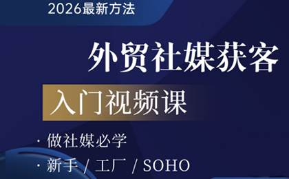 2026外贸社媒获客入门课采购|汽车产业|汽车配件|机加工企业家交流社群中心