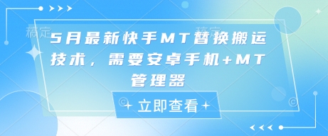 5月最新快手MT替换搬运技术,需要安卓手机+MT管理器采购|汽车产业|汽车配件|机加工蚂蚁智酷企业交流社群中心