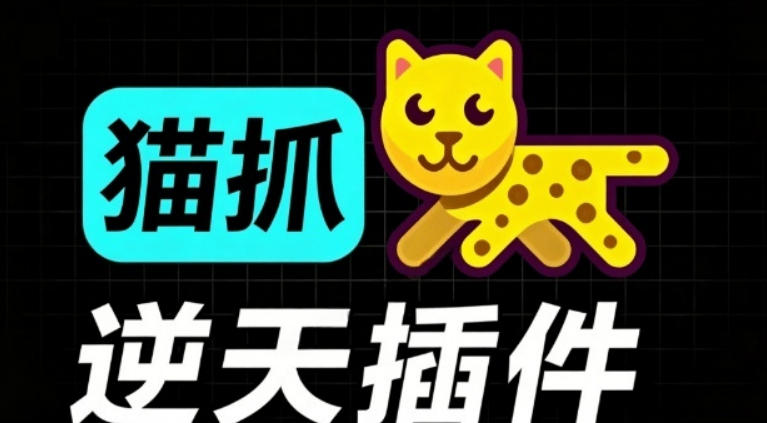 超强浏览器插件!一键下载网页视频/文档/图片,支持M3U8视频解析,所见即所得,免费且开源猫抓cat catch采购|汽车产业|汽车配件|机加工企业家交流社群中心