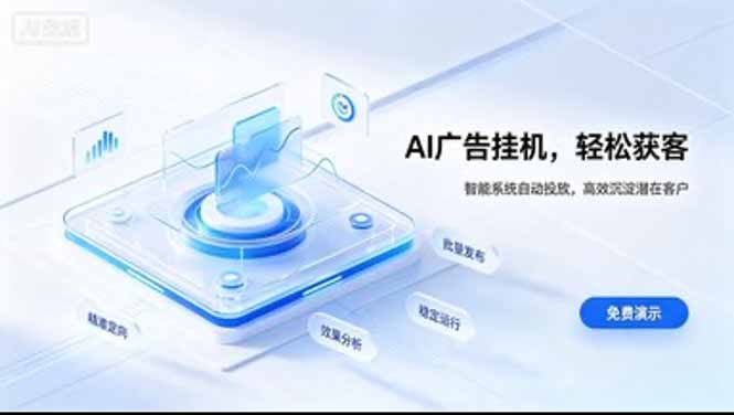 AI 智能广告挂机｜日入 300 + 上不封顶，新手宝妈上班族的新副业采购|汽车产业|汽车配件|机加工企业家交流社群中心