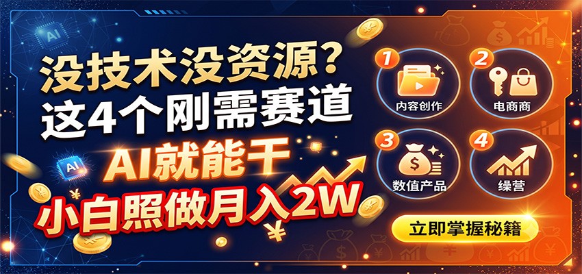 没技术没资源？这4个刚需赛道，AI就能干，小白照做月入2W采购|汽车产业|汽车配件|机加工企业家交流社群中心