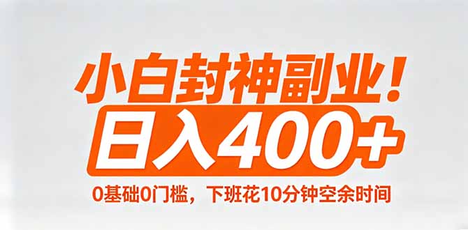 小白封神副业！0基础0门槛，下班花10分钟空余时间，日入400+,简单粗暴！采购|汽车产业|汽车配件|机加工企业家交流社群中心