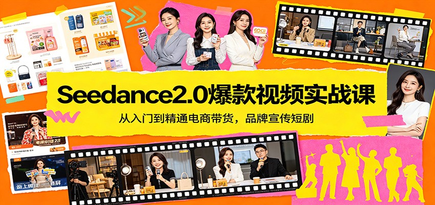 Seedance2.0爆款视频实战课:从入门到精通电商带货,品牌宣传短剧采购|汽车产业|汽车配件|机加工企业家交流社群中心