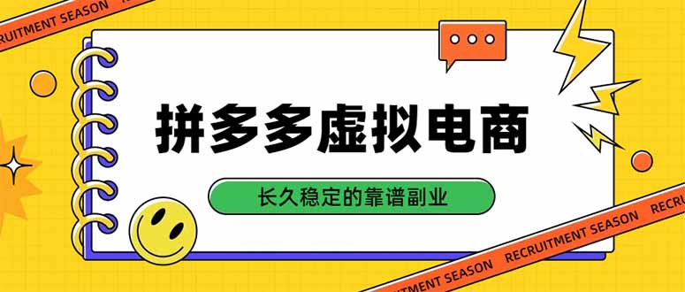拼多多虚拟电商,单店日入500+,合规稳定的老牌项目,长久稳定才是基础采购|汽车产业|汽车配件|机加工企业家交流社群中心
