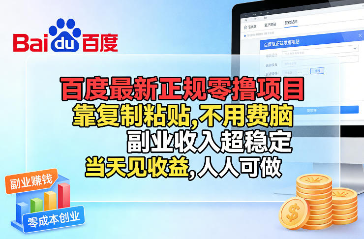 百度最新正规零撸项目,靠复制粘贴,不用费脑,副业收入超稳定,当天见收益,人人可做【揭秘】采购|汽车产业|汽车配件|机加工蚂蚁智酷企业交流社群中心