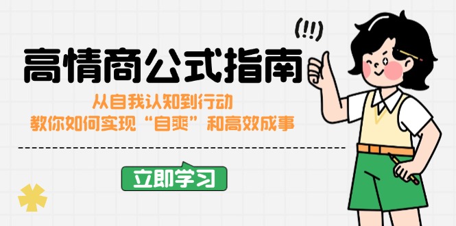 高情商公式完结版：从自我认知到行动，教你如何实现“自爽”和高效成事采购|汽车产业|汽车配件|机加工蚂蚁智酷企业交流社群中心