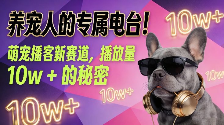 养宠人的专属电台！萌宠播客新赛道，播放量10w+的秘密采购|汽车产业|汽车配件|机加工蚂蚁智酷企业交流社群中心