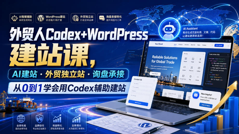 外贸人Codex+WordPress建站课,AI建站·外贸独立站·询盘承接,从0到1学会用Codex辅助建站(更新0810)采购|汽车产业|汽车配件|机加工企业家交流社群中心