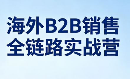雨哥·海外B2B销售全链路实战营采购|汽车产业|汽车配件|机加工企业家交流社群中心