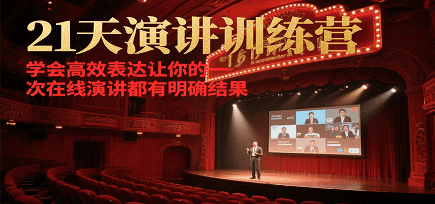 21天在线演讲训练营,学会高效表达让你的每一次演讲都有明确结果采购|汽车产业|汽车配件|机加工蚂蚁智酷企业交流社群中心