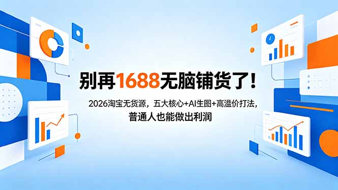 别再1688无脑铺货了！2026淘宝无货源，五大核心+AI生图+高溢价打法，普通人也能做出利润采购|汽车产业|汽车配件|机加工企业家交流社群中心