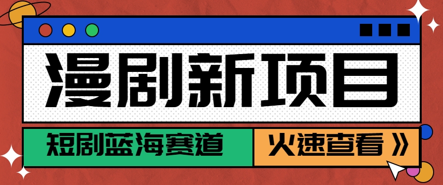 短剧新赛道—动漫短剧玩法,目前红利期月收益轻松达到6000+采购|汽车产业|汽车配件|机加工蚂蚁智酷企业交流社群中心
