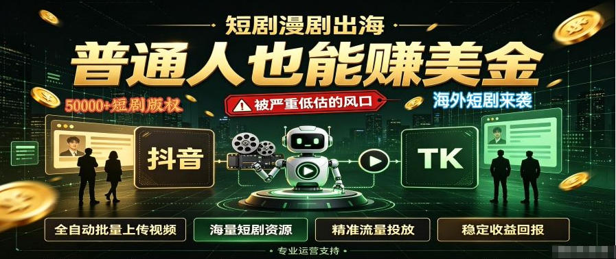 短剧出海,普通人也能賺美金,一个被严重低估的风口【揭秘】采购|汽车产业|汽车配件|机加工企业家交流社群中心