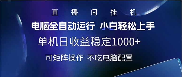 2025直播间最新玩法单机日入1000+ 全自动运行 可矩阵操作采购|汽车产业|汽车配件|机加工蚂蚁智酷企业交流社群中心