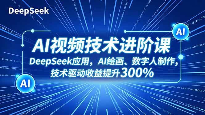 AI视频技术进阶课,DeepSeek应用、AI绘画、数字人制作,技术驱动收益提升300%采购|汽车产业|汽车配件|机加工蚂蚁智酷企业交流社群中心