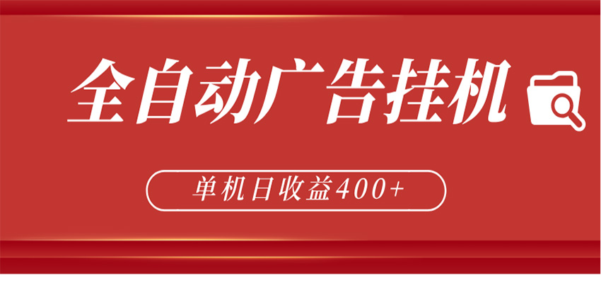 全自动广告联盟挂机 单机日收益400+ 无需人工看守 可矩阵放大 稳定输出两年采购|汽车产业|汽车配件|机加工企业家交流社群中心