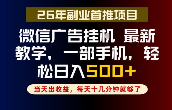 副业一点都不难，微信广告挂G，每天十几分钟就够了，保底日入500+，长期稳定【揭秘】采购|汽车产业|汽车配件|机加工企业家交流社群中心