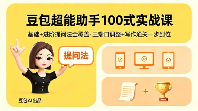 豆包超能助手100式实战课，基础+进阶提问法全覆盖，三端口调整+写作通关一步到位采购|汽车产业|汽车配件|机加工企业家交流社群中心